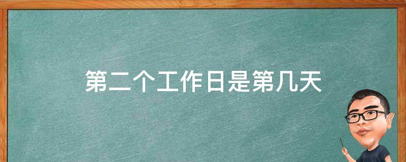 第二个工作日是第几天 第二个工作日是第几天 核磁共振