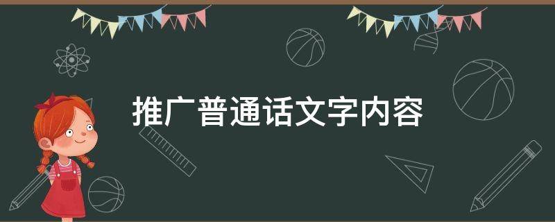 推广普通话文字内容 推广普通话文字内容 宣传语