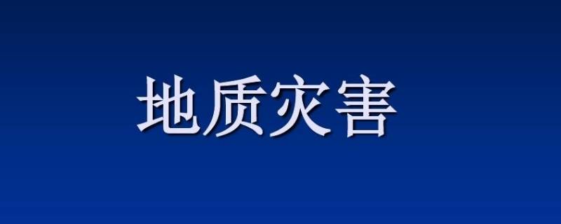 地质灾害预警包括什么 地质灾害风险预警是什么意思