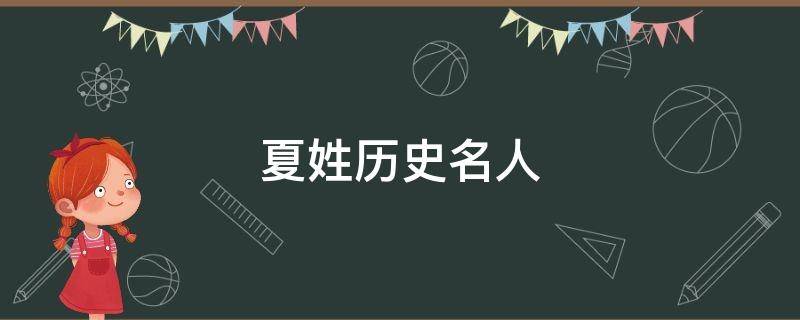 夏姓历史名人 夏姓历史名人100人