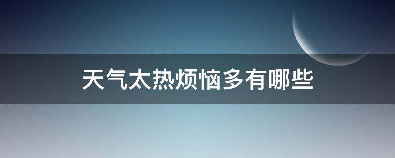 天气太热烦恼多有哪些（天气太热烦恼多有哪些烦恼）