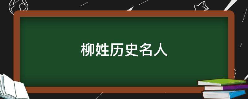 柳姓历史名人 关于柳姓的历史名人