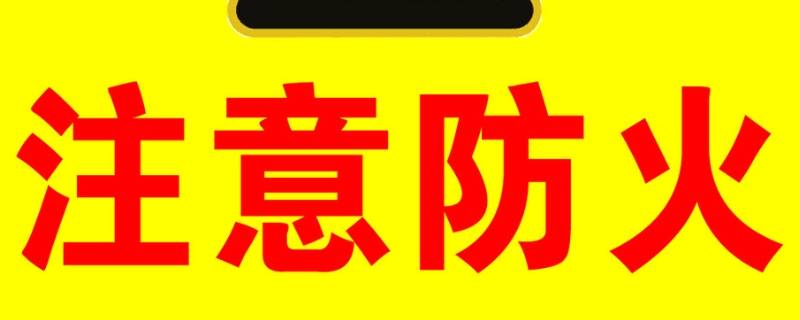 防火标语 防火标语大全100条