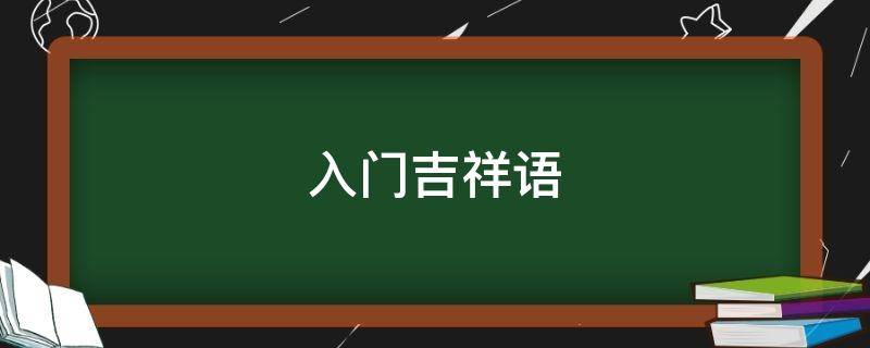 入门吉祥语 简单吉祥语