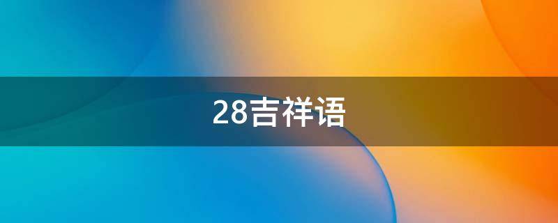 28吉祥语（8的吉祥语有哪些）