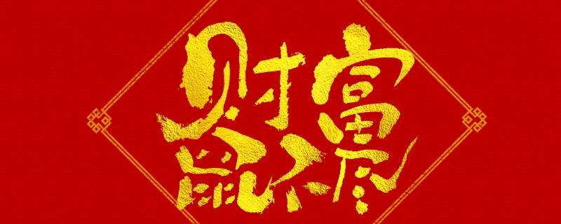 吉祥语顺口溜 买新车吉祥语顺口溜