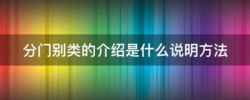 分门别类的介绍是什么说明方法（分门别类和分类的区别）