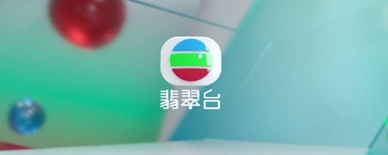 翡翠台是什么台（翡翠台是哪里的）