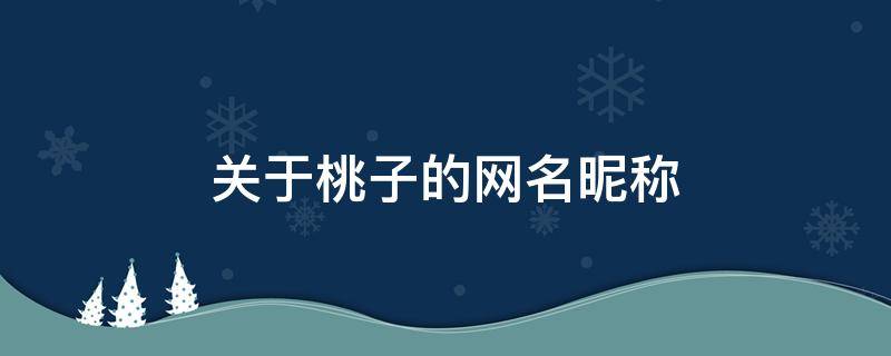 关于桃子的网名昵称 关于桃子的网名昵称英文