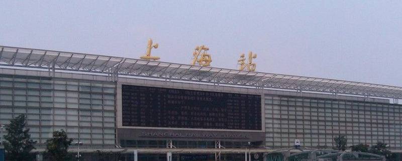 上海站是不是上海火车站（上海站是不是就是上海火车站）