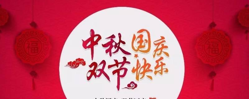 国庆中秋双节吉祥语 迎中秋国庆双节祝福语大全