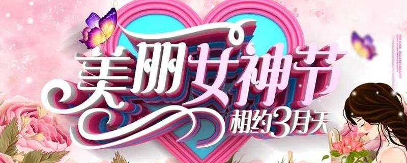 女神节吉祥语 女神节吉祥话