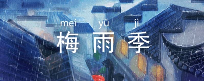 梅雨季节开窗还是关窗（梅雨天应该开窗还是关窗）