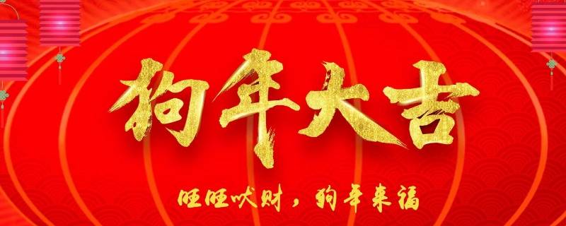 狗年吉祥语 狗年吉祥语四字