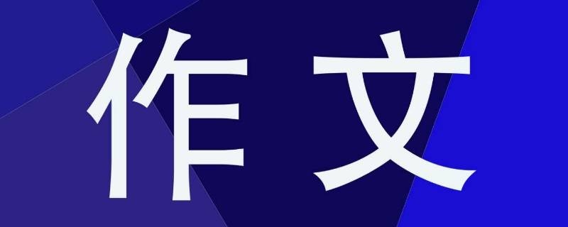 难忘的一句话作文 难忘的一句话作文300字