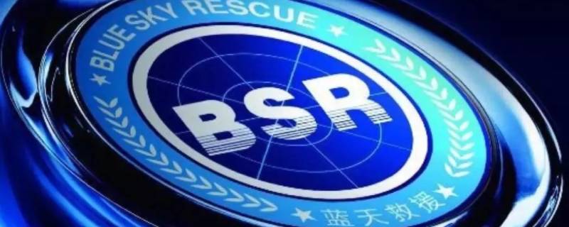 bsr蓝天救援是什么意思 bsr应急救援是什么意思