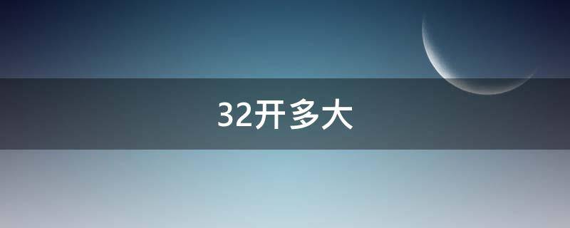 32开多大（书本32开是多大）