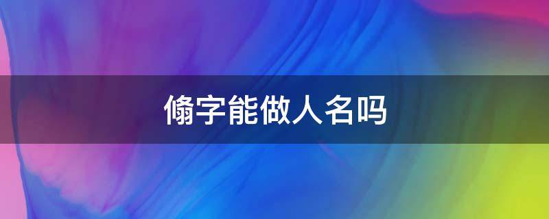 翛字能做人名吗（樰字可以用做人名字吗）