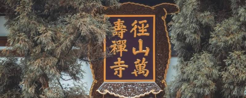 径山寺为什么出名 径山寺由来