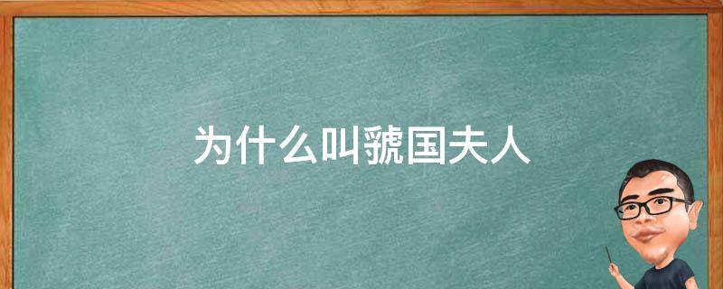 为什么叫虢国夫人 为啥叫虢国夫人