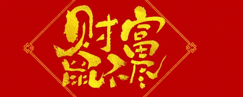 大门横批吉祥语（大门横批四字吉祥）