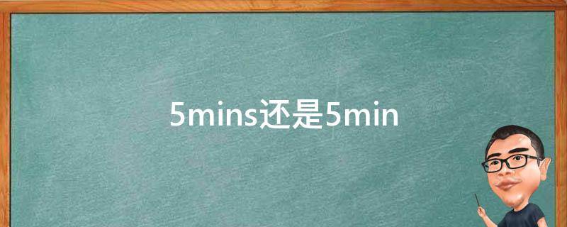 5mins还是5min（5mins还是5min缩写）