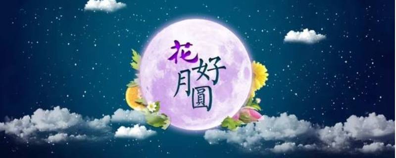 中秋节吉祥语（中秋节吉祥语顺口溜）