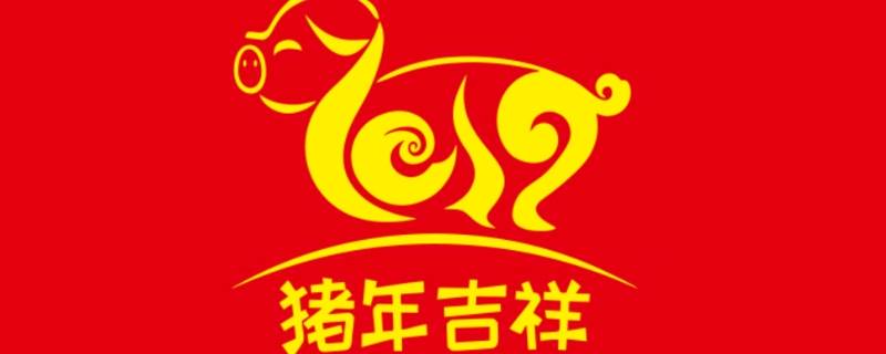 猪年吉祥语五字 新年五字吉祥语