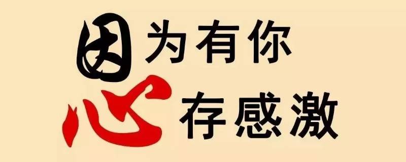 谢谢吉祥语 谢谢的吉言,祝福语