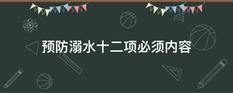 预防溺水十二项必须内容 预防学生溺水十二项必须内容