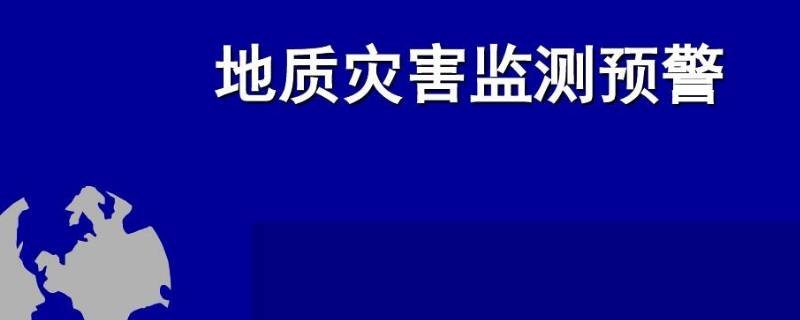 地质灾害红色预警什么意思（地质灾害红色是什么意思）