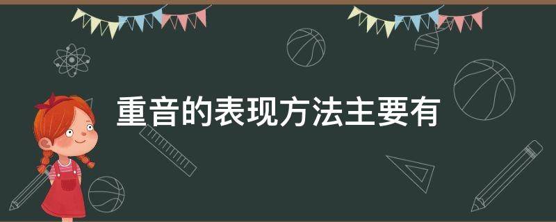 重音的表现方法主要有（重音的表现方法主要有( A）