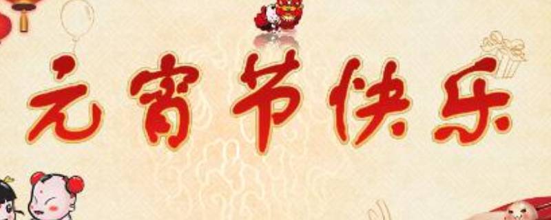 元宵节吉祥语（元宵节吉祥语说说）