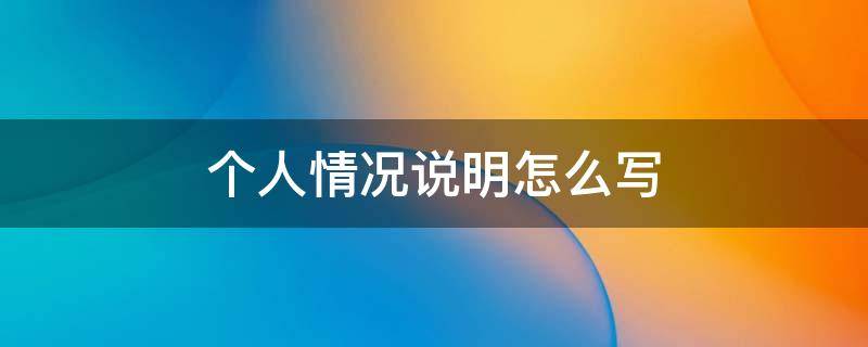 个人情况说明怎么写 疫情期间个人情况说明怎么写