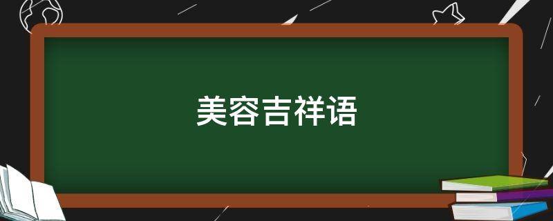 美容吉祥语（美容祝福语）