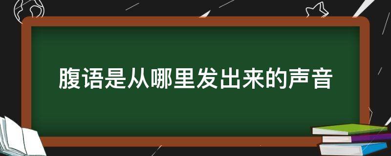 腹语是从哪里发出来的声音 腹语靠什么发出声音