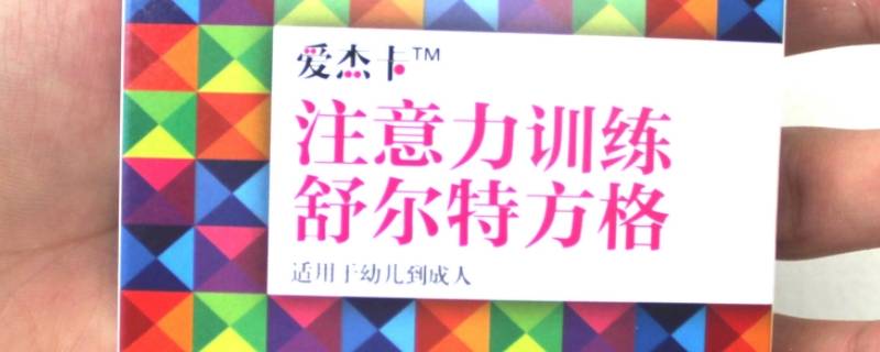 怎样提高专注力（培养孩子专注力的10种方法）
