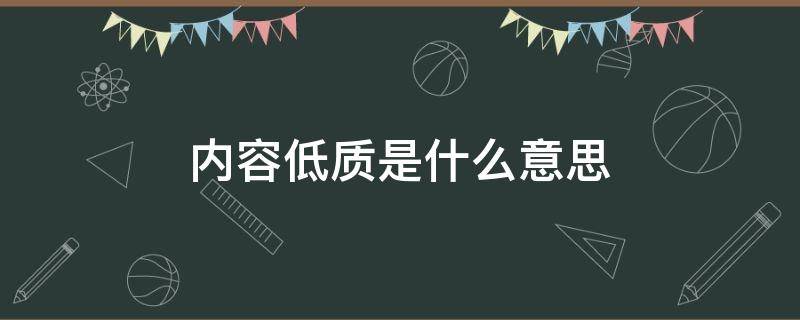 内容低质是什么意思（低质纯文本内容是什么意思）