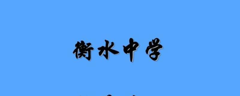 衡水中学在哪个省 衡水中学在哪个省哪个县