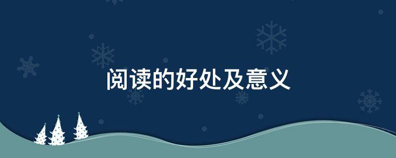 阅读的好处及意义（绘本阅读的好处及意义）