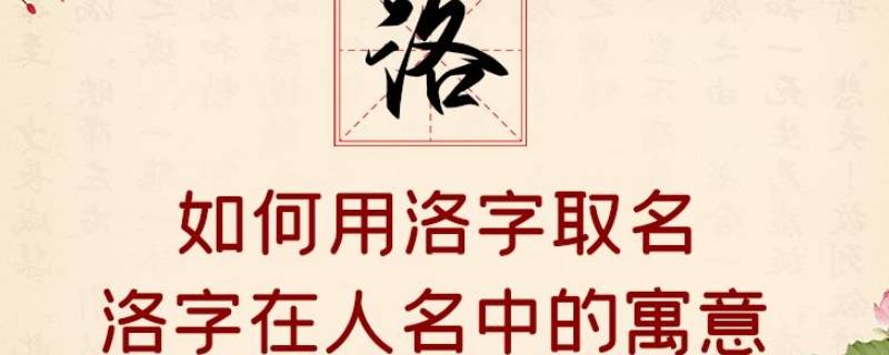 洛字取名的寓意（洛字取名的寓意是什么）