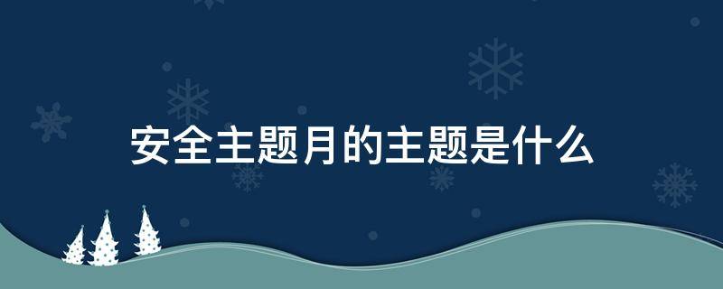 安全生产月主题（安全生产月主题班会教案）