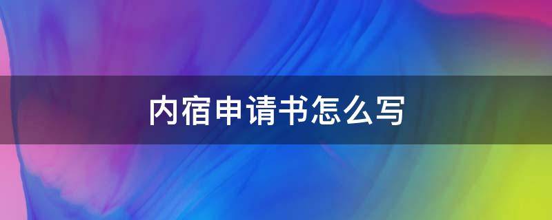 内宿申请书怎么写（内宿申请书怎么写初中）