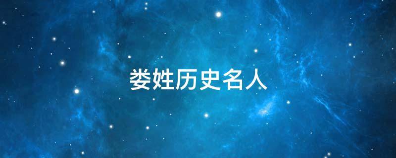 娄姓历史名人 历史上娄姓名人