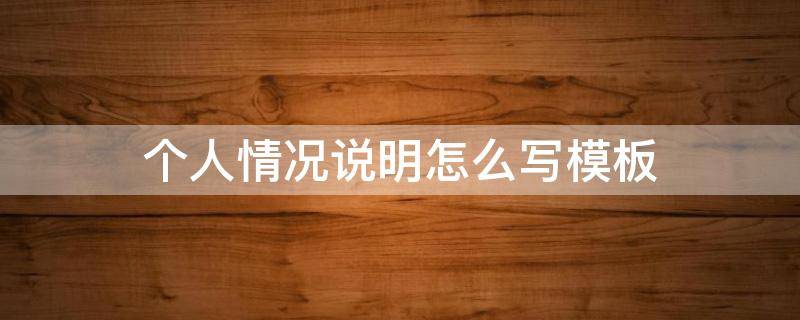 个人情况说明怎么写模板 学生个人情况说明怎么写模板