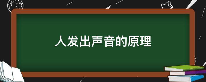 人发出声音的原理 人发出声音的原理视频