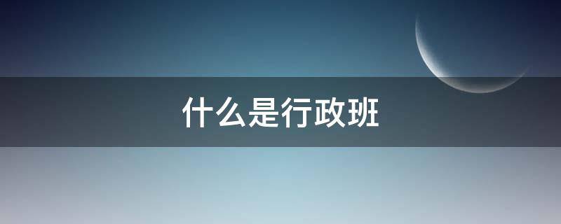 什么是行政班（什么是行政班模式）