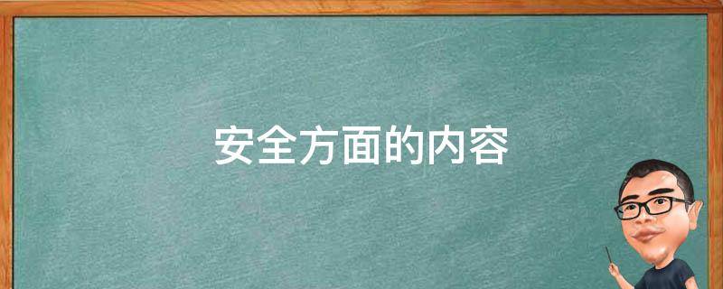 安全方面的内容 有关交通安全方面的内容