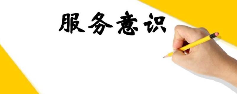 服务意识四个要点 服务意识十个要点