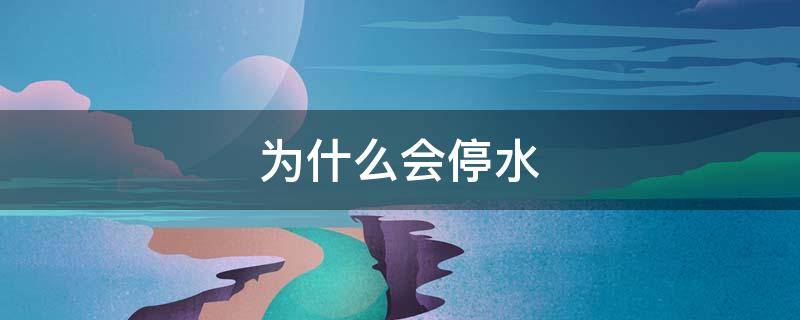 为什么会停水 停电为什么会停水